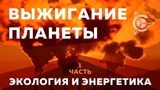 🌍 Выжигание планеты: Экология и Энергетика l Часть 1