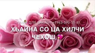 Дала декъала йойла хьо ❤️ ( Шуточная)