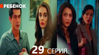 Ребенок Cериал 29 Серия (Русский Дубляж)