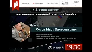 Многоразовый пилотируемый корабль «Федерация». Лекция Марка Серова.