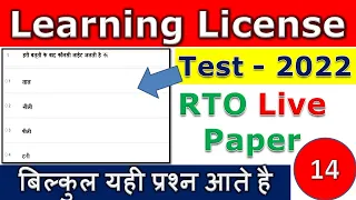 14 | Learning License Test Questions and Answers|LLR Test|Learn Traffic Signs|RTO Exam - 01 |2022