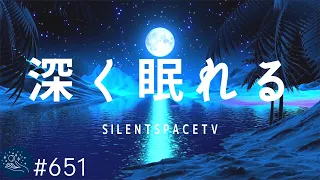 ものすごく深く眠れる睡眠用BGM 夜眠れない時に癒されてリラックスする　短い睡眠でも朝スッキリと目覚める　睡眠の質を高める睡眠音楽