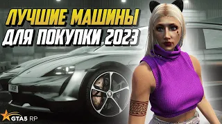 МАШИНЫ НА КАКИЕ СТОИТ ОБРАТИТЬ ВНИМАНИЕ ПРИ ПОКУПКЕ НА ГТА 5 РП |GTA 5 RP|