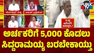 Tejaswini Gowda: ಅರ್ಚಕರಿಗೆ 5,000 ಕೊಡಲು ಸಿದ್ದರಾಮಯ್ಯ ಬರಬೇಕಾಯ್ತು..! | Public TV