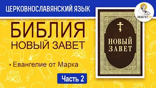 Библия. Новый Завет на церковнославянском языке. Евангелие от Марка. Часть 2.