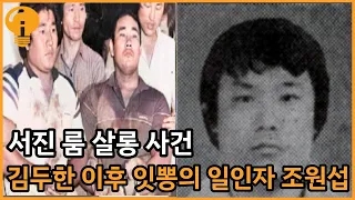김두한이후 잇뽕의 일인자 조원섭 싸움실력 서진룸살롱 사건