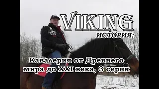 Кавалерия: история, боевой путь от 19 века до 21 века, 3 часть