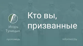 Кто вы, призванные  |  Игорь Туницын  ||  17.03.2024