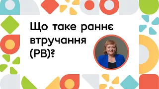 Що таке раннє втручання (РВ)? | ОНЛАЙН-КУРС ВСТУП ДО РАННЬОГО ВТРУЧАННЯ