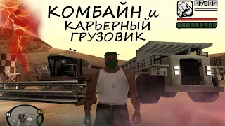 Как угнать и сохранить комбайн и карьерный грузовик в GTA San Andreas. Combine Harvester