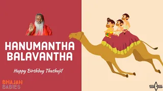 Hanumantha Balavantha | Animated Hanuman Bhajan for Kids | Sri Ganapathy Sachchidananda Swamiji