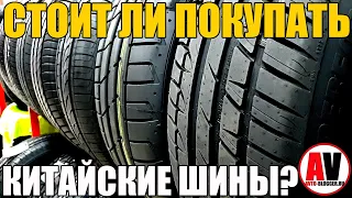 Cтоит ли покупать КИТАЙСКИЕ ШИНЫ?