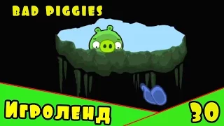 Веселая ИГРА головоломка для детей Bad Piggies или Плохие свинки [30] Серия
