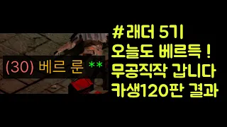 【디아블로2 레저렉션】 래더 5기 베르룬이 또 나와서 무공직작갑니다 !! 카생 120판 헬파밍 결과 !!