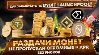 🔥Отличный доход. Как заработать на Bybit launchpool. Бесплатные раздачи монет без рисков