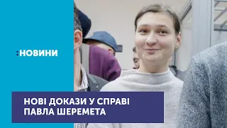 В Нацполіції оприлюднили нові докази у справі про вбивство журналіста Павла Шеремета