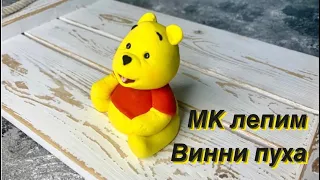 ВИННИ ПУХ из мастики МК