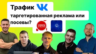 Трафик во ВКонтакте: таргетированная реклама или посевы? Кейсы на объемах