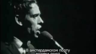 Jacques Brel. Amsterdam. Жак Брель. Амстердам.