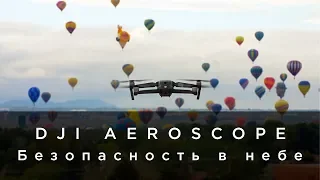 DJI AeroScope - Безопасность в небе (на русском)