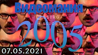 @helicopterboss  // 2021-05-07 | Смотрим Видеоманию за 2005 год