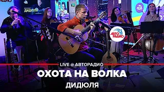 ДиДюЛя - Охота На Волка (LIVE @ Авторадио)