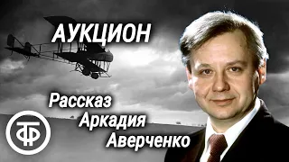 Олег Табаков читает рассказ Аркадия Аверченко "Аукцион" (1976)