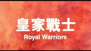 [Trailer] 皇家戰士 ( Royal Warriors )