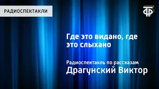 Виктор Драгунский. Где это видано, где это слыхано... Радиоспектакль по рассказам