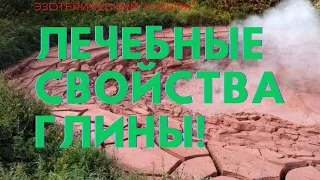 Лечебные свойства глины!