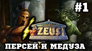Zeus: Master of Olympus - (Персей и Медуза) Новый Город #1