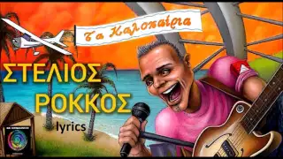 Στέλιος Ρόκκος - Τα Καλοκαίρια στίχοι | Stelios Rokkos - Ta Kalokairia lyrics