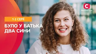 СЕРІАЛ ДЛЯ ГАРНОГО НАСТРОЮ. Було у батька два сини 1–2 серії | КОМЕДІЯ | МЕЛОДРАМА З ХЕПІ-ЕНДОМ