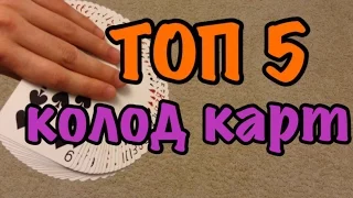 Топ 5 колод карт