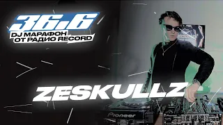 ZESKULLZ — DJ Марафон «36.6» от Радио Record