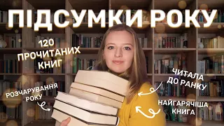 ЧИТАЦЬКІ ПІДСУМКИ РОКУ: Мої відкриття, розчарування та книги, що читала до ранку