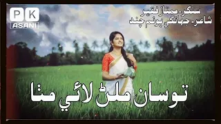 Tosan Milan Lae Mitha - By Mumtaz Faqeer - New Sindhi Full Song 2022 - Pk Asani #sindhisong