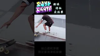 第一屆 衝浪滑板交流賽 #shorts