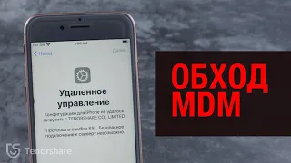 Как обойти блокировку MDM на iPhone?