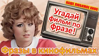 ТЕСТ 414 Угадай фильм по крылатой фразе Наше любимое кино в фразах Наталья Селезнёва Our cinema