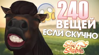 Сделай эти 240 вещей, если тебе скучно в Star Stable! 😱🐴