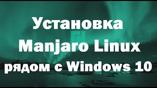 Установка Manjaro Linux рядом с Windows 10 на компьютере с UEFI – инструкция для начинающих