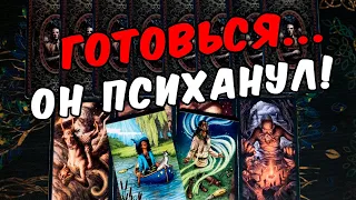 Готовься🥵❗ Что Он планирует по поводу Вас? Его план! ❄️🧡 онлайн гадание ♠️ таро расклад