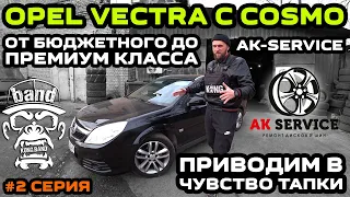 От бюджетного до премиум класса Opel Vectra C Cosmo: AK-Service / Приводим в чувство тапки / 2 серия