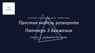 Простая модель разворота