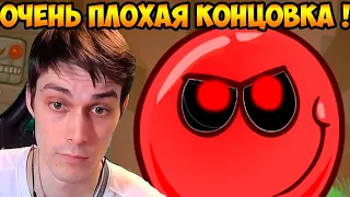 КРАСНЫЙ ШАР.EXE - ОЧЕНЬ ПЛОХАЯ КОНЦОВКА ! - Red Ball.Exe