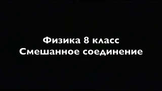 Физика 8 класс Смешанное соединение