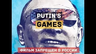 Путинские игры  Putin s Games   запрещенный в России фильм