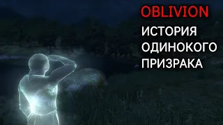 The Elder Scrolls IV: Oblivion - СЕКРЕТ ПРОКЛЯТОГО ПРИЗРАКА | Квест "Одинокий Дозорный"