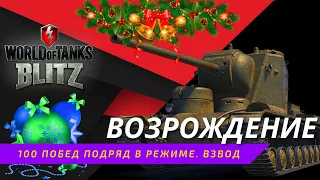 WoT Blitz.  ВОЗРОЖДЕНИЕ - ПУТЬ ДО ЯГИ.  МОЖЕТЕ ЗАКАЗАТЬ ТАНК.